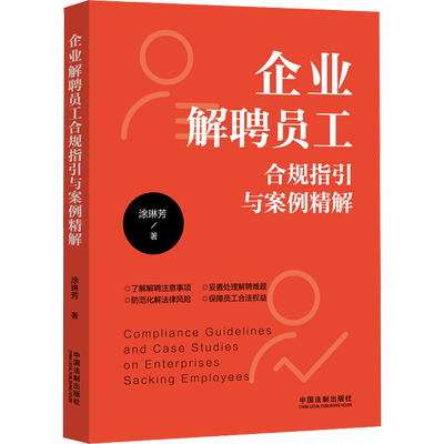 企业解聘员工合规指引与案例精解 涂琳芳 著 司法案例/实务解析社科 新华书店正版图书籍 中国法制出版社