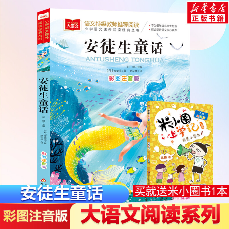 安徒生童话注音版美绘版正版书 一年级二年级小学生课外阅读书籍经典书目老师班主任童话故事书推荐 儿童文学读物畅销图书