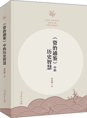 《资治通鉴》中的历史智慧 张国刚 著 中国通史社科 新华书店正版图书籍 人民教育出版社