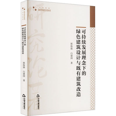 可持续发展理念下的绿色建筑设计与既有建筑改造 展海强,白建国 著 建筑/水利（新）专业科技 新华书店正版图书籍 中国书籍出版社