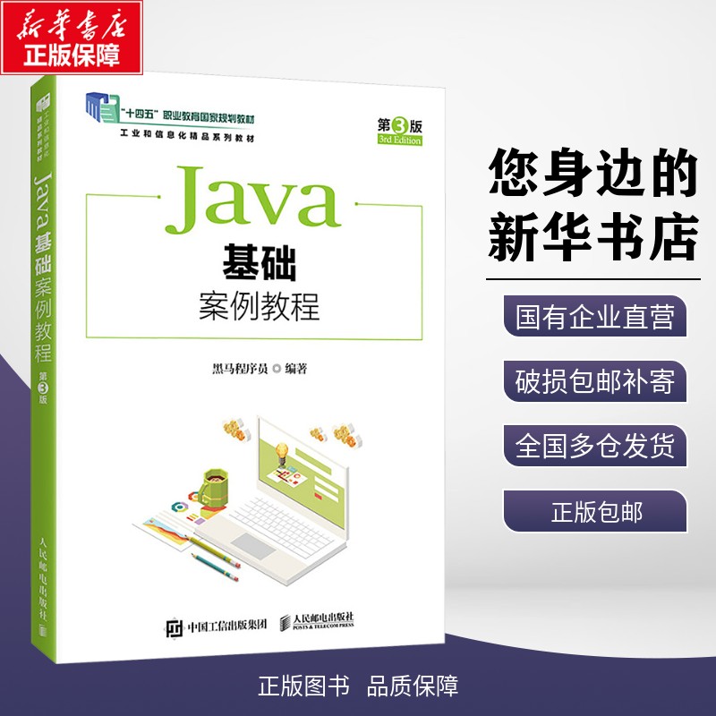 正版包邮 Java基础案例教程 第3版 黑马程序员 编 人民邮电出版社 考试/教材/教辅/论文 教材大学教材 9787115653840图片