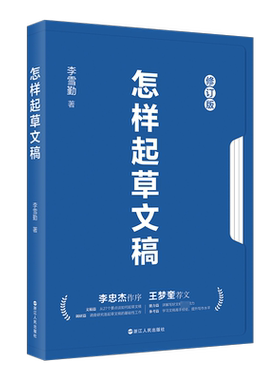怎样起草文稿 修订版 李雪勤 著 社会科学其它经管、励志 新华书店正版图书籍 浙江人民出版社