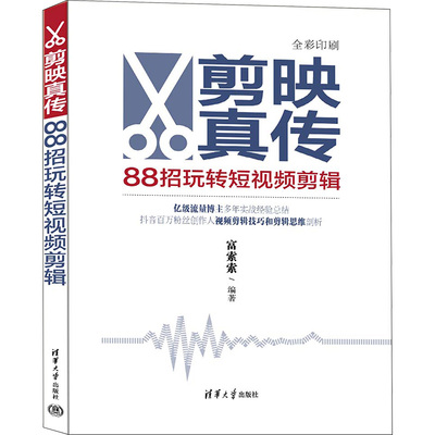 剪映真传 88招玩转短视频剪辑 富索索 编 图形图像/多媒体（新）艺术 新华书店正版图书籍 清华大学出版社