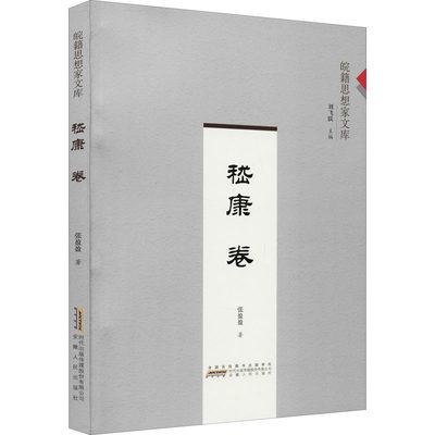 嵇康卷 张盈盈 著 刘飞跃 编 中国通史社科 新华书店正版图书籍 安徽人民出版社