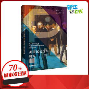 英国议会选举研究 罗隆基 著 李树忠 编 刘志强 译 法学理论社科 新华书店正版图书籍 中国法律图书有限公司