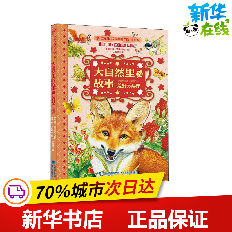 荒野火狐狸/世界自然文学大师作品(美绘版)大自然里的故事 (俄罗斯)尼·斯拉德科夫 著 石雨晴 译 (俄罗斯)伊·茨冈诺夫 绘
