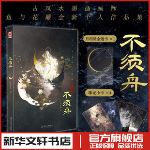 不须舟 鱼与花雕 著 绘画（新）艺术 新华书店正版图书籍 广东旅游出版社