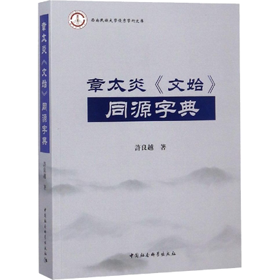 章太炎《文始》同源字典 许良越 著 语言文字文教 新华书店正版图书籍 中国社会科学出版社