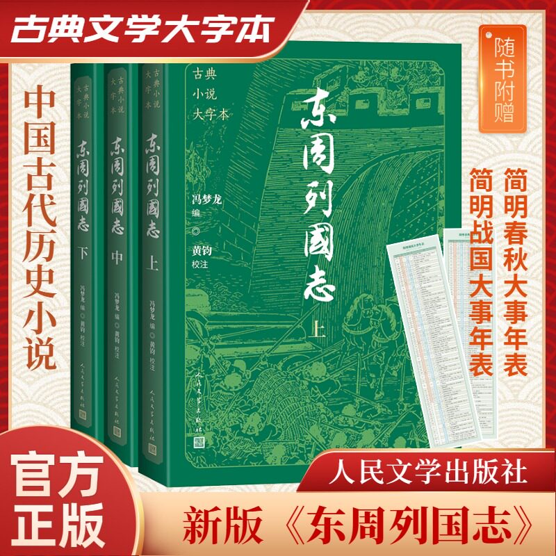 东周列国志(全3册) [明]冯梦龙 编 古/近代小说（1919年前）文学 新华书店正版图书籍 人民文学出版社