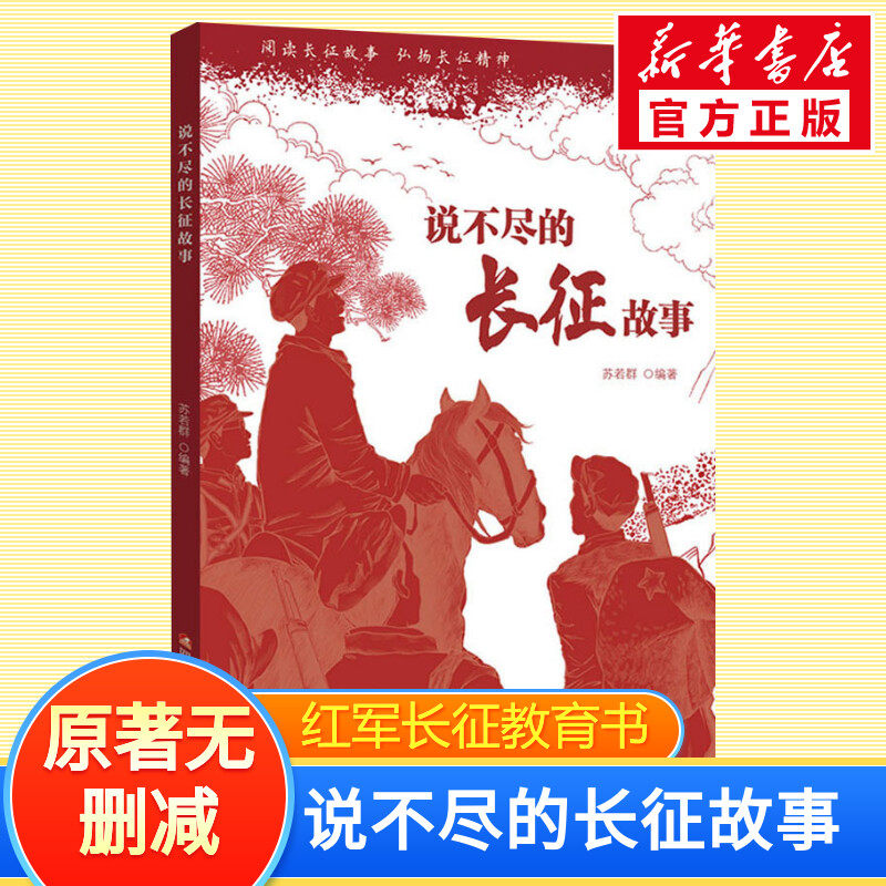 说不尽的长征故事 苏若群 著 绘本/图画书/少儿动漫书少儿 新华书店正版图书籍 四川少年儿童出版社