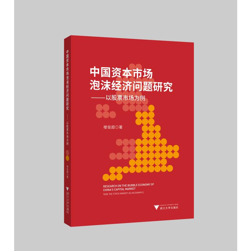 中国资本市场泡沫经济问题研究:以股票市场为例 楼俊超 著 理财/基金书籍经管、励志 新华书店正版图书籍 浙江大学出版社 书籍/杂志/报纸 理财/基金书籍 原图主图