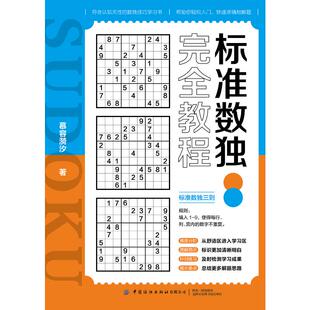 标准数独完全教程 慕容漪汐 著 游戏(新)文教 新华书店正版图书籍 中国纺织出版社有限公司