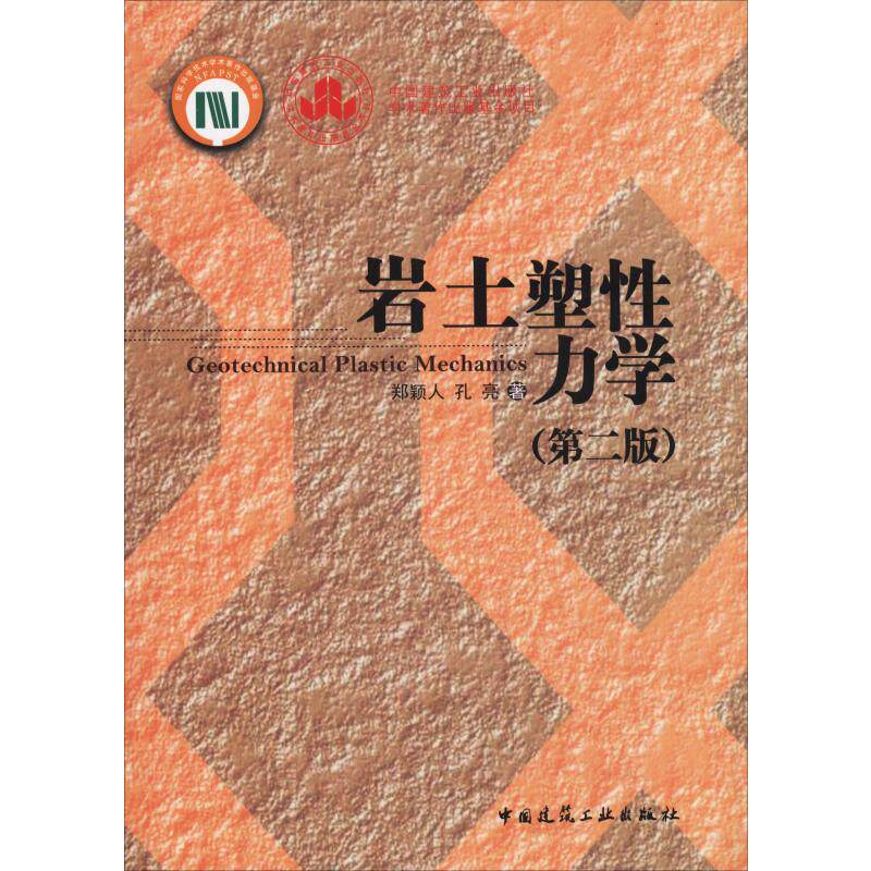 岩土塑性力学(第2版) 郑颖人,孔亮 著 建筑/水利（新）专业科技 新华书店正版图书籍 中国建筑工业出版社属于什么档次？