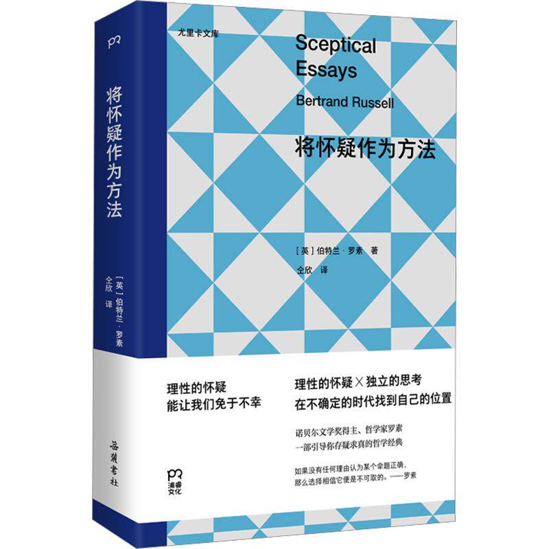 将怀疑作为方法 (英)伯特兰·罗素 著 仝欣 译 外国哲学社科 新华书店正版图书籍 岳麓书社
