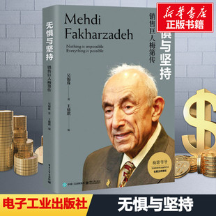无惧与坚持 销售巨人梅第传 吴锦珠 著 王鼎琪 编 项目管理经管、励志 新华书店正版图书籍 电子工业出版社