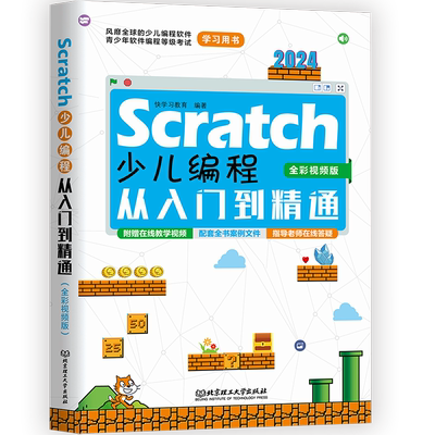 Scratch少儿编程从入门到精通 全彩视频版 2024 快学习教育 编 程序设计（新）专业科技 新华书店正版图书籍 北京理工大学出版社