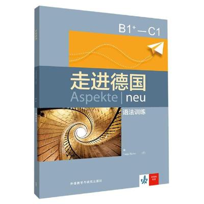 走进德国B1+:C1语法训练 Tanja Sieber德 著 法语文教 新华书店正版图书籍 外语教学与研究出版社