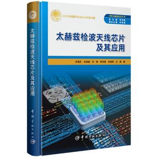 太赫兹检波天线芯片及其应用 乔海东 等 著 著 电子/通信（新）专业科技 新华书店正版图书籍 中国宇航出版社