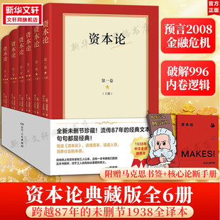 【赠书签+核心论断手册】6册资本论1938全译本未删节珍藏版马克思经典经济学哲学著作资本论原著马克思资本论完整版 正版 新华书店