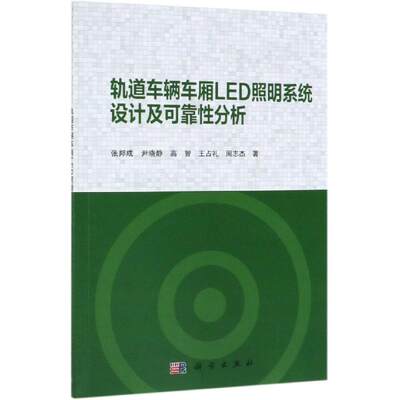 轨道车辆车厢LED照明系统设计及可靠性分析 张邦成 等 著 工业技术其它专业科技 新华书店正版图书籍 科学出版社