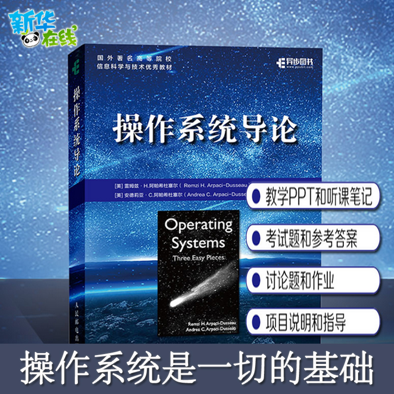 操作系统导论 现代系统主要组件操作系统开发技术算法和思想虚拟化并发原理教材教程雷姆兹H阿帕希杜塞尔新华书店正版图书籍