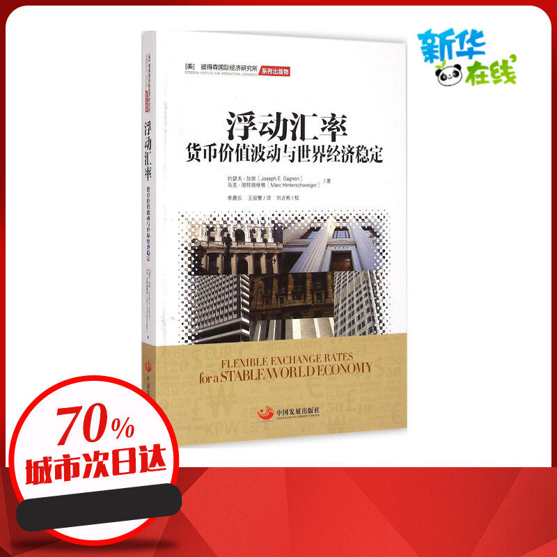浮动汇率 (美)约瑟夫·加侬(joseph e.
