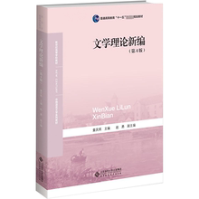 文学理论新编(第4版) 童庆炳 编 大学教材大中专 新华书店正版图书籍 北京师范大学出版社