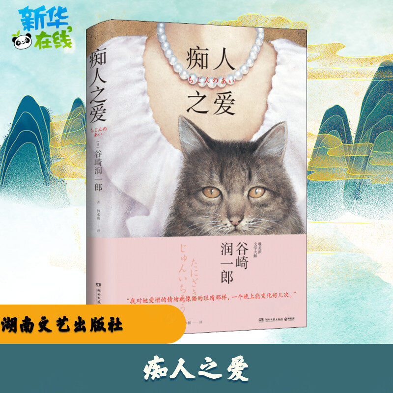 痴人之爱 (日)谷崎润一郎 著 林水福 译 日韩文学/亚洲文学文学 新华书店正版图书籍 湖南文艺出版社