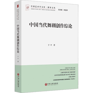 中国当代舞剧创作综论 于平 著 音乐（新）艺术 新华书店正版图书籍 中国文联出版社