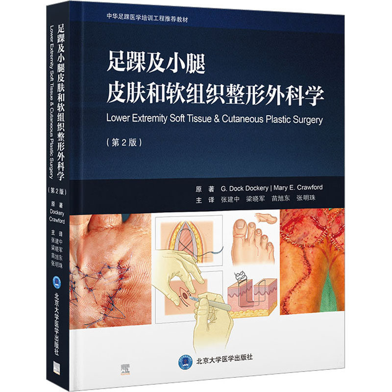 足踝及小腿皮肤和软组织整形外科学(第2版) (美)多克·多克里,(美)玛利亚·克劳福德 著 张建中 等 译 外科学生活
