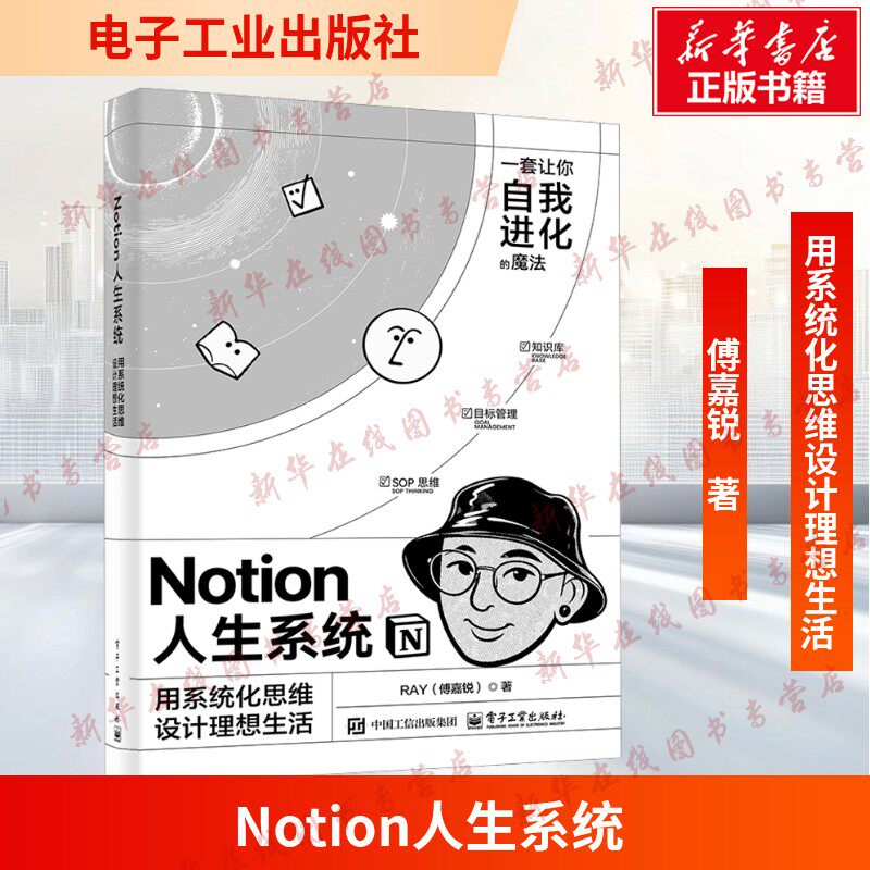 Notion人生系统 用系统化思维设计理想生活 傅嘉锐 找到清晰的人生战略 实现理想生活 一套让你心想事成的魔法 新华书店正版图书籍