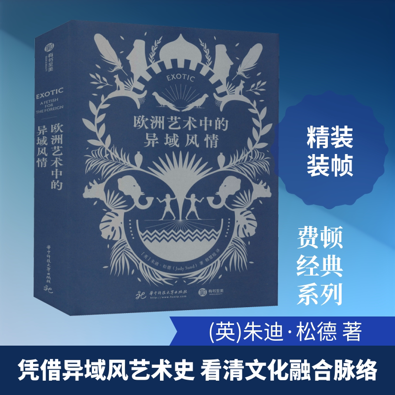 欧洲艺术中的异域风情 (英)朱迪·松德 著 韩慧超 译 收藏鉴赏艺术 新华书店正版图书籍 华中科技大学出版社