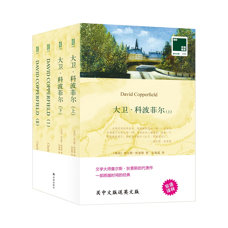 大卫·科波菲尔(上下赠英文版)/双语译林壹力文库 (英国)查尔斯·狄更斯 著 宋兆霖 译 双语读物文教 新华书店正版图书籍