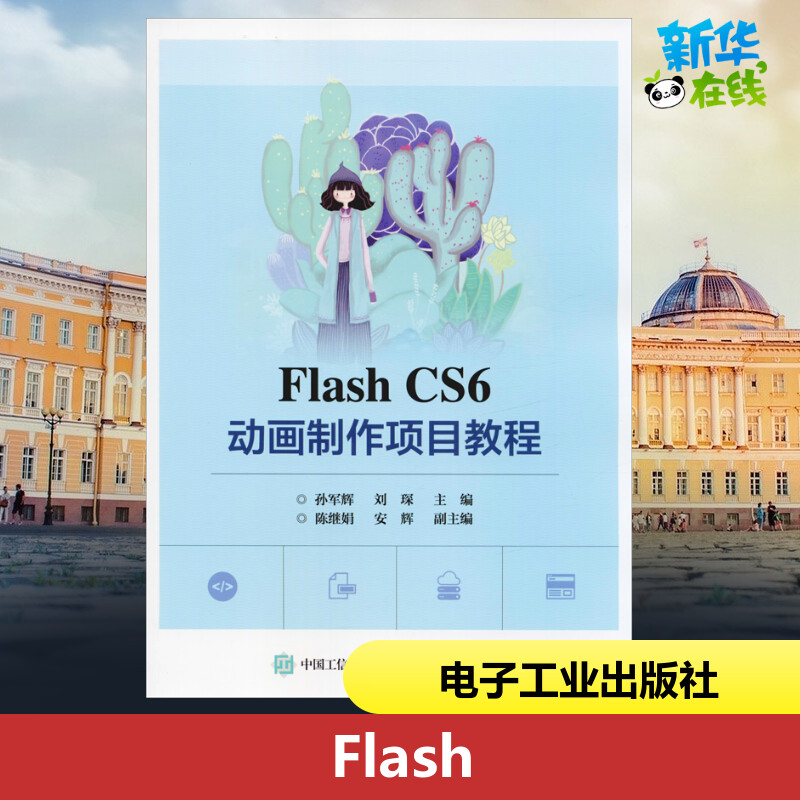 Flash CS6动画制作项目教程孙军辉,刘琛编中学教材大中专新华书店正版图书籍电子工业出版社