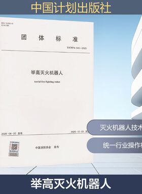 T/CFPA 040-2025 举高灭火机器人 中国消防协会 发布 建筑/水利（新）专业科技 新华书店正版图书籍 中国计划出版社