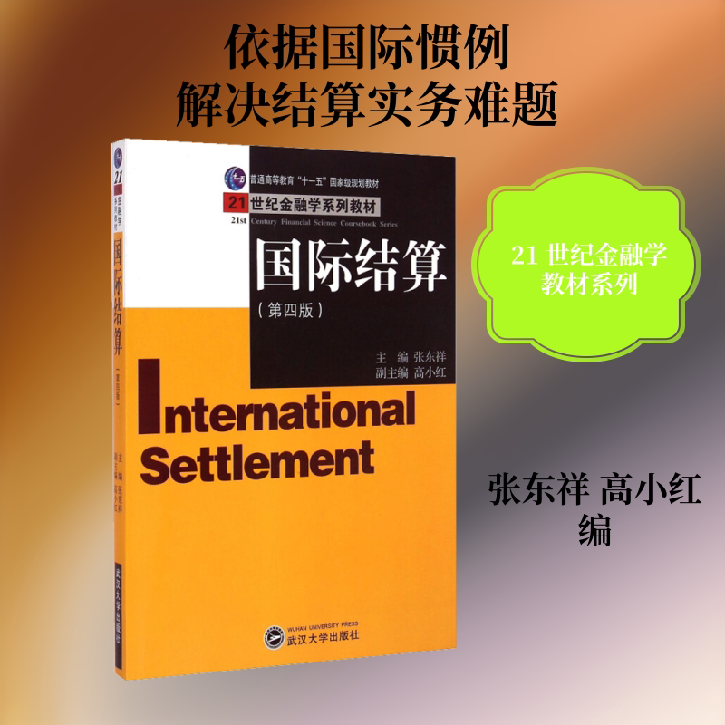 国际结算(第4版) 张东祥,高小红 编 国内贸易经济经管、励志 新华书店正版图书籍 武汉大学出版社图片