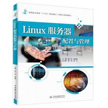 Linux服务器配置与管理 编者:唐宏//杨智勇 著 唐宏,杨智勇 编 操作系统（新）大中专 新华书店正版图书籍 中国水利水电出版社