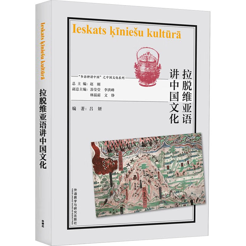 拉脱维亚语讲中国文化 吕妍,赵刚 编 其它语系文教 新华书店正版图书籍 外语教学与研究出版社