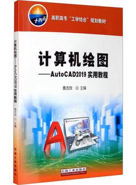 计算机绘图/AutoCAD 2019实用教程 鲁改欣 编 化学工业专业科技 新华书店正版图书籍 石油工业出版社