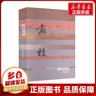 随园流韵 袁枚传 袁杰伟 著 综合文学 新华书店正版图书籍 作家出版社