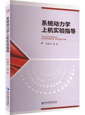 系统动力学上机实验指导 刘静华 著 大学教材大中专 新华书店正版图书籍 经济管理出版社