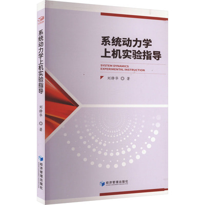 系统动力学上机实验指导 刘静华 著 大学教材大中专 新华书店正版图书籍 经济管理出版社