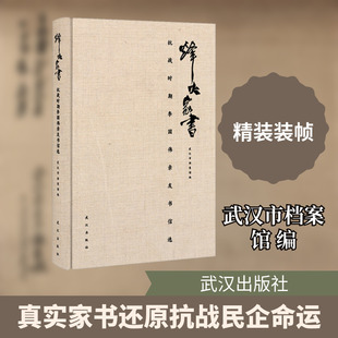 烽火家书 抗战时期李国伟亲友书信选 武汉市档案馆 编 编 近现代史(1840-1919)文学 新华书店正版图书籍 武汉出版社