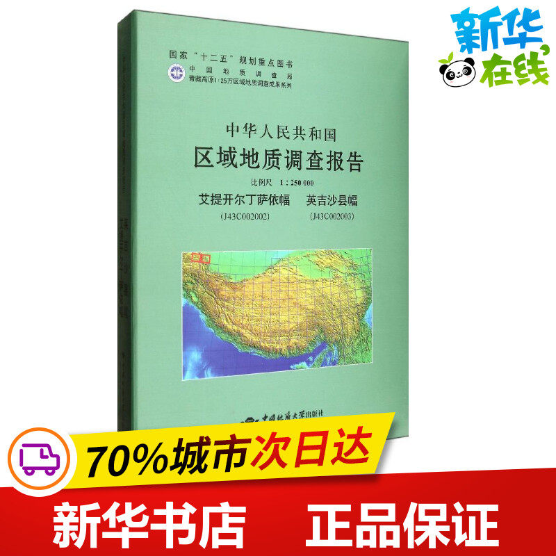 艾提开尔丁萨依幅.英吉沙县幅比例尺1:250000/中华人民共和国区域地质调查报告 卢书炜//杜凤军//任建德 著作 著 冶金工业