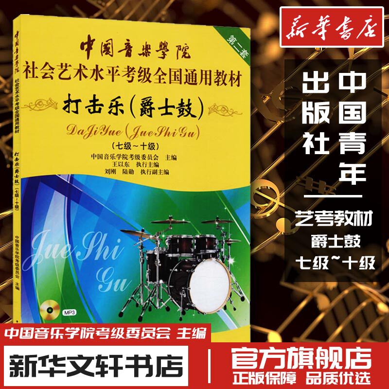 打击乐爵士鼓第二套七级至十级