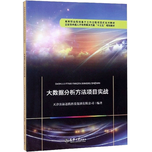 大数据分析方法项目实战 天津滨海迅腾科技集团有限公司 著 大学教材经管、励志 新华书店正版图书籍 天津大学出版社