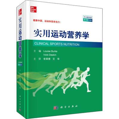 实用运动营养学 中文翻译版 原书第5版 (澳)路易丝·伯克(Louise Burke) 等 著 常翠青,艾华 译 临床医学生活 新华书店正版图书籍