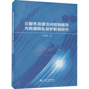 网络通信 新 中国水利水电出版 杨绍禹 社 图书籍 著 新华书店正版 云服务资源访问控制框架与数据隐私保护机制研究 专业科技