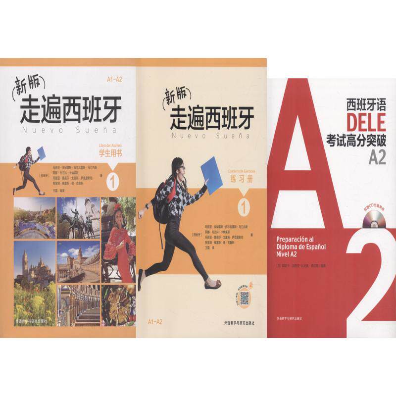 走遍西班牙1和DELE考试(学生用书1.练习册1.DELE高分突破A2)