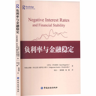 负利率与金融稳定 (波)卡罗尔·罗戈维奇,(波)玛格达莱娜·伊瓦尼茨-德罗佐夫斯卡 著 著 郑宗一,郭鸿儒,杨嫱 译 译 金融